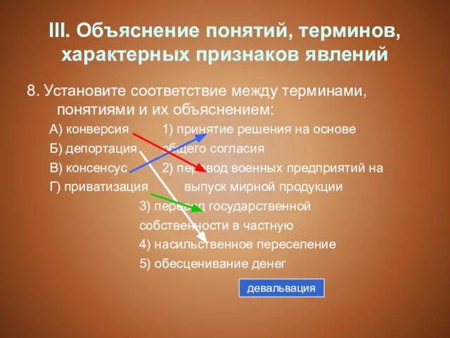 III. Объяснение понятий, терминов, характерных признаков явлений 8. Установите соответствие между терминами,