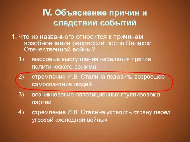 IV. Объяснение причин и следствий событий 1. Что из названного относится к