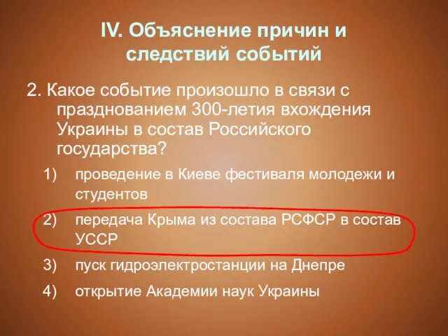 IV. Объяснение причин и следствий событий 2. Какое событие произошло в связи