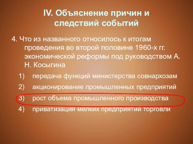 IV. Объяснение причин и следствий событий 4. Что из названного относилось к