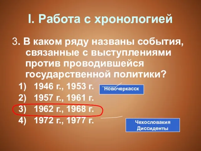 I. Работа с хронологией 3. В каком ряду названы события, связанные с