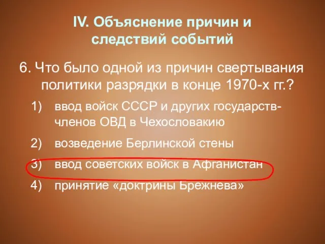 IV. Объяснение причин и следствий событий 6. Что было одной из причин