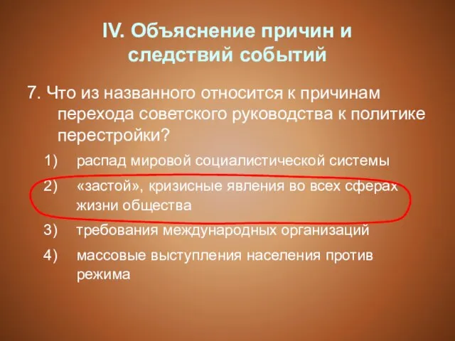 IV. Объяснение причин и следствий событий 7. Что из названного относится к