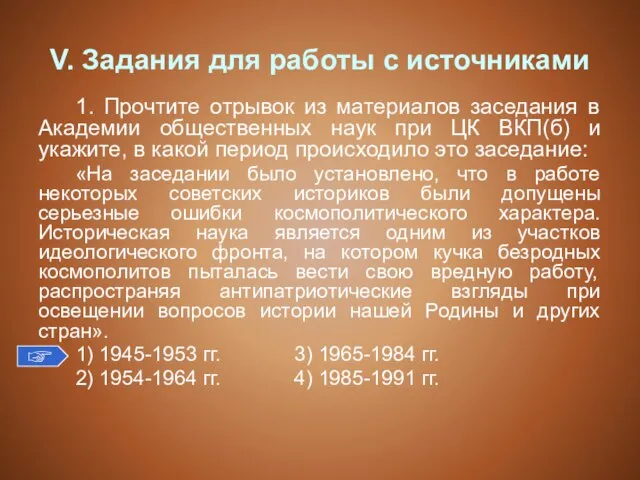 V. Задания для работы с источниками 1. Прочтите отрывок из материалов заседания