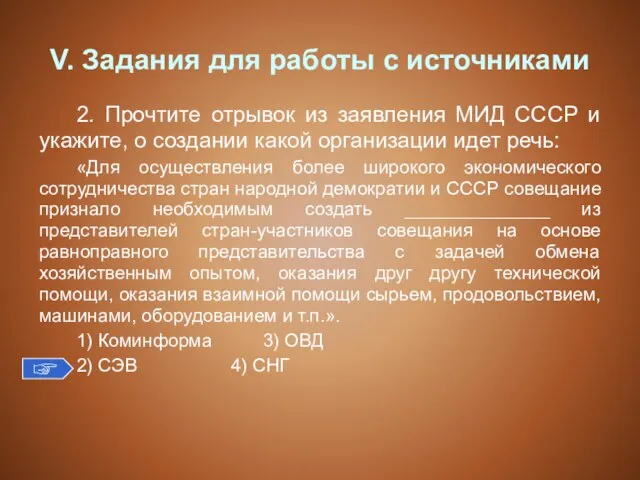 V. Задания для работы с источниками 2. Прочтите отрывок из заявления МИД