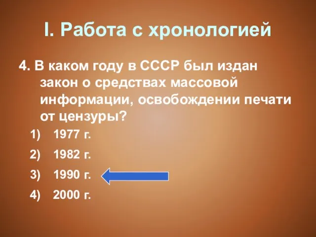 I. Работа с хронологией 4. В каком году в СССР был издан