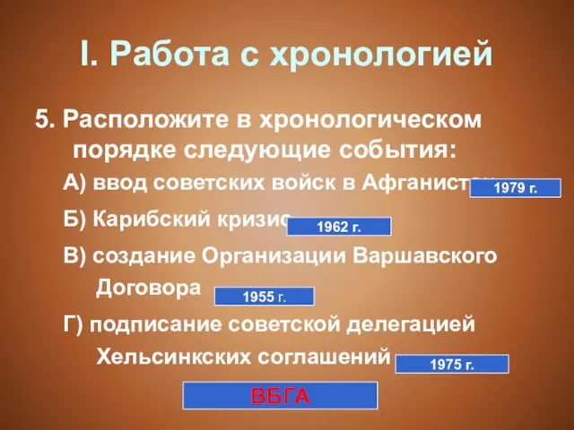 I. Работа с хронологией 5. Расположите в хронологическом порядке следующие события: А)