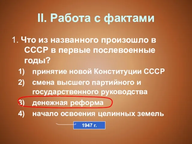 II. Работа с фактами 1. Что из названного произошло в СССР в