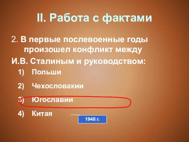 II. Работа с фактами 2. В первые послевоенные годы произошел конфликт между