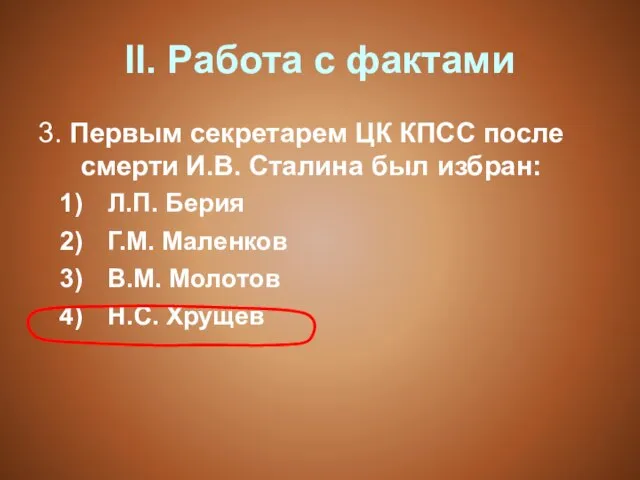 II. Работа с фактами 3. Первым секретарем ЦК КПСС после смерти И.В.