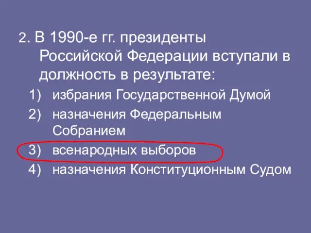 2. В 1990-е гг. президенты Российской Федерации вступали в должность в результате: