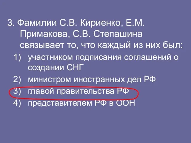 3. Фамилии С.В. Кириенко, Е.М. Примакова, С.В. Степашина связывает то, что каждый