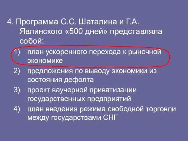 4. Программа С.С. Шаталина и Г.А. Явлинского «500 дней» представляла собой: план