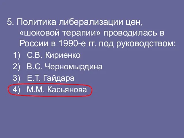 5. Политика либерализации цен, «шоковой терапии» проводилась в России в 1990-е гг.