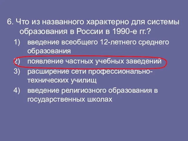 6. Что из названного характерно для системы образования в России в 1990-е