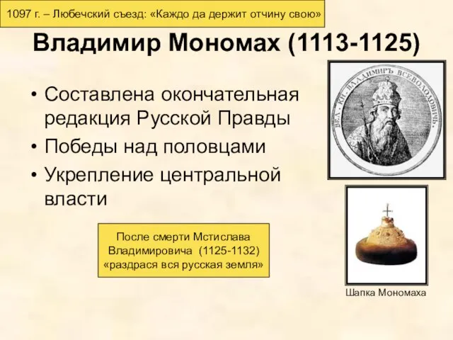 Владимир Мономах (1113-1125) Составлена окончательная редакция Русской Правды Победы над половцами Укрепление