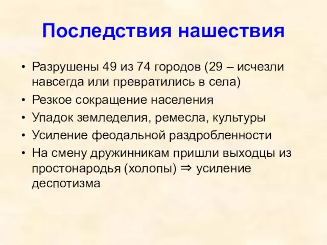 Последствия нашествия Разрушены 49 из 74 городов (29 – исчезли навсегда или