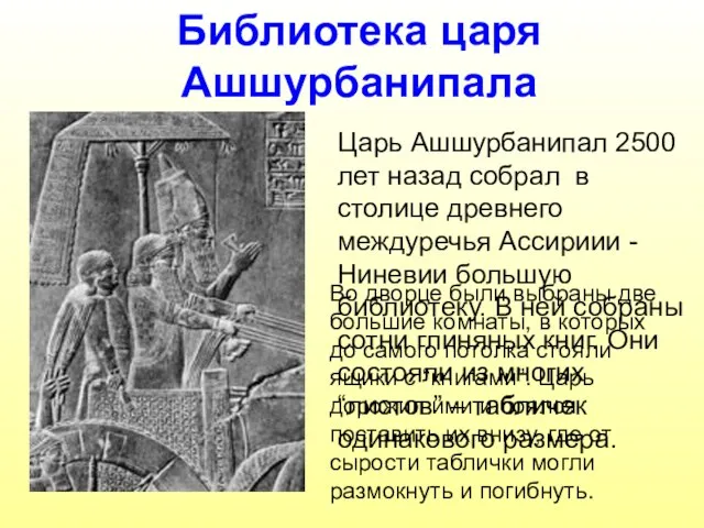 Библиотека царя Ашшурбанипала Царь Ашшурбанипал 2500 лет назад собрал в столице древнего