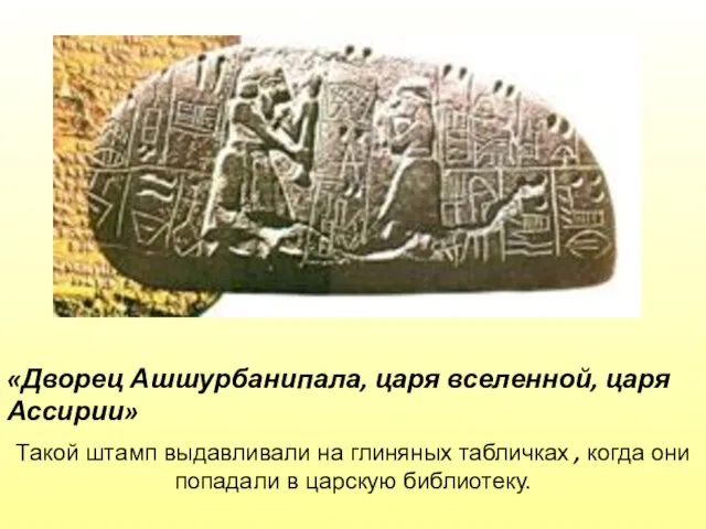 Такой штамп выдавливали на глиняных табличках , когда они попадали в царскую