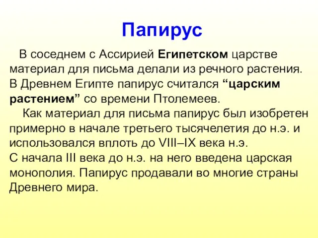 Папирус В соседнем с Ассирией Египетском царстве материал для письма делали из