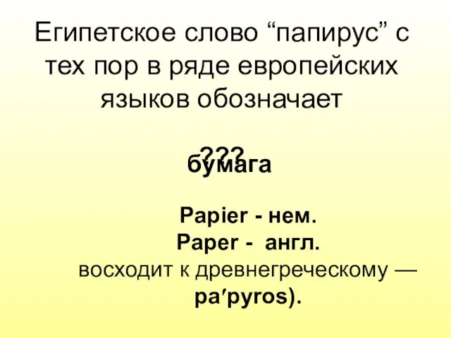 Египетское слово “папирус” с тех пор в ряде европейских языков обозначает ???