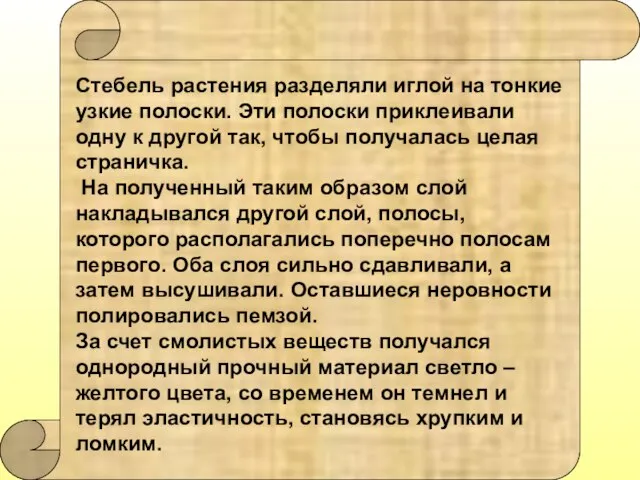 Стебель растения разделяли иглой на тонкие узкие полоски. Эти полоски приклеивали одну