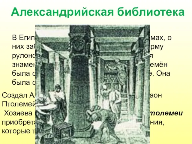 Александрийская библиотека В Египте библиотеки создавались в храмах, о них заботились жрецы.