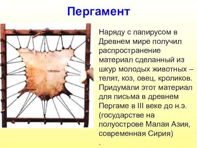 Пергамент Наряду с папирусом в Древнем мире получил распространение материал сделанный из