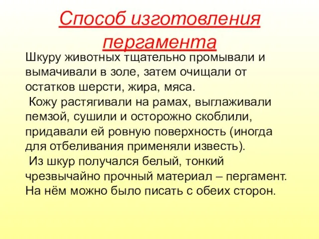 Способ изготовления пергамента Шкуру животных тщательно промывали и вымачивали в золе, затем