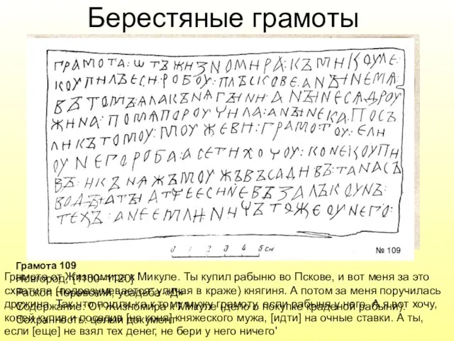 Берестяные грамоты Грамота 109 Новгород, {1100–1120} Раскоп Неревский, усадьба «Д» Содержание: От