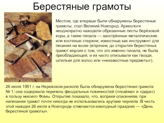 Берестяные грамоты 26 июля 1951 г. на Неревском раскопе была обнаружена берестяная