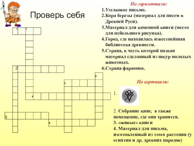 Проверь себя По горизонтали: Узелковое письмо. Кора березы (материал для писем в