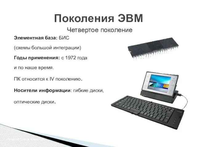 Четвертое поколение Элементная база: БИС (схемы большой интеграции) Годы применения: с 1972