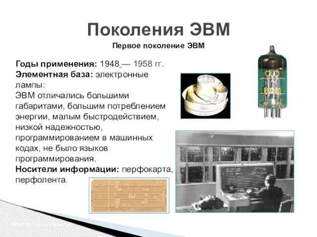 Поколения ЭВМ Первое поколение ЭВМ Годы применения: 1948 — 1958 гг. Элементная