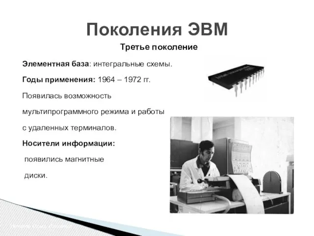 Третье поколение Элементная база: интегральные схемы. Годы применения: 1964 – 1972 гг.