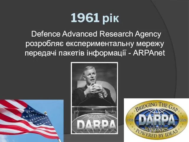 1961 рік Defence Advanced Research Agency розробляє експериментальну мережу передачі пакетів інформації - ARPAnet