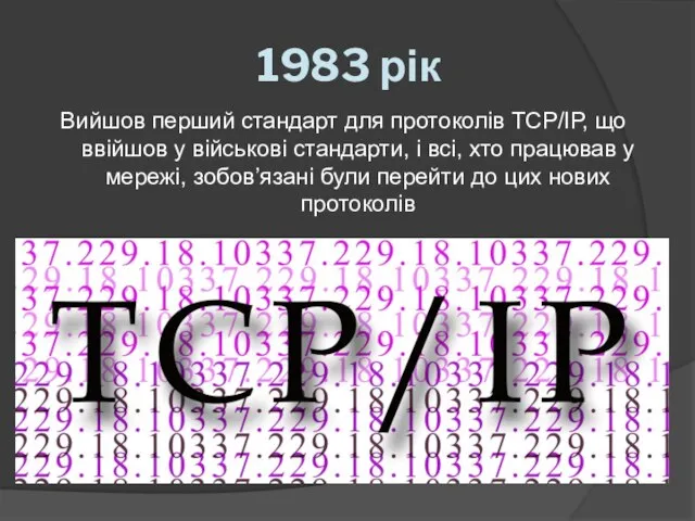 1983 рік Вийшов перший стандарт для протоколів ТСР/ІР, що ввійшов у військові