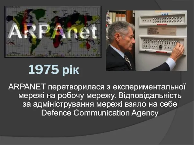 1975 рік ARPANET перетворилася з експериментальної мережі на робочу мережу. Відповідальність за