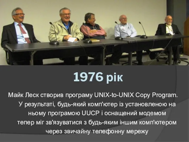 1976 рік Майк Леск створив програму UNIX-to-UNIX Copy Program. У результаті, будь-який