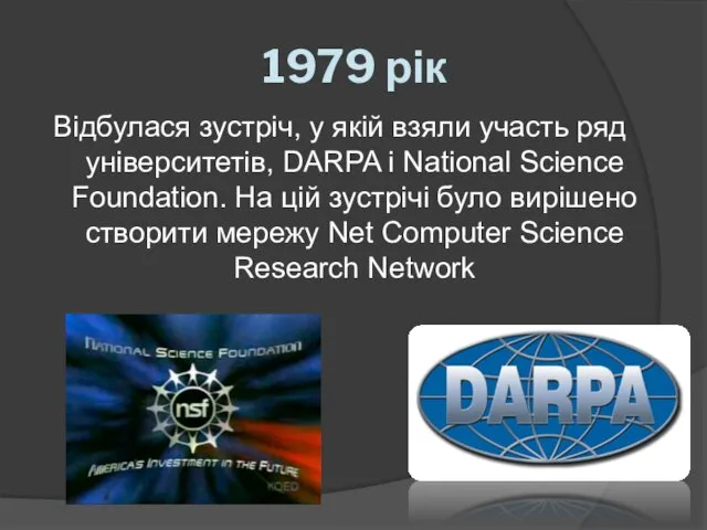 1979 рік Відбулася зустріч, у якій взяли участь ряд університетів, DARPA і