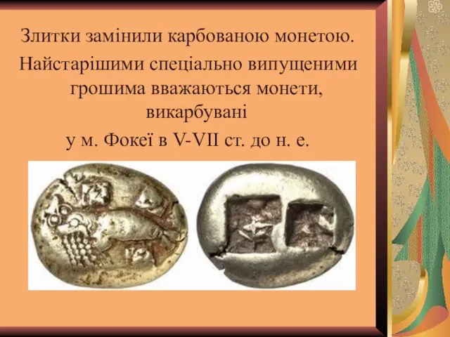 Злитки замінили карбованою монетою. Найстарішими спеціально випущеними грошима вважаються монети, викарбувані у