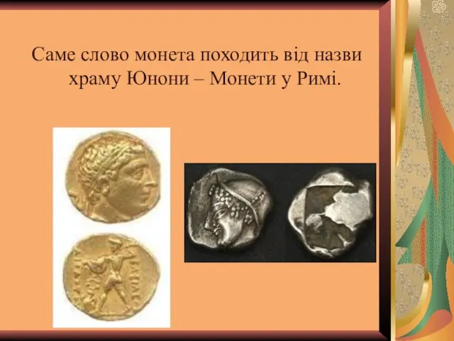 Саме слово монета походить від назви храму Юнони – Монети у Римі.