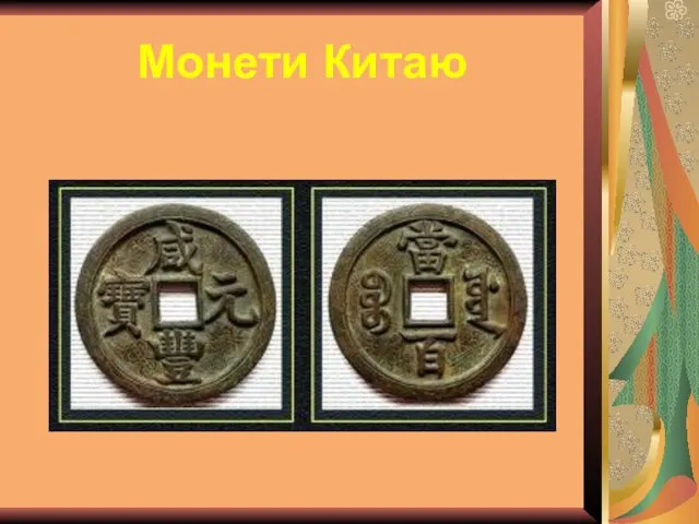Монети Китаю