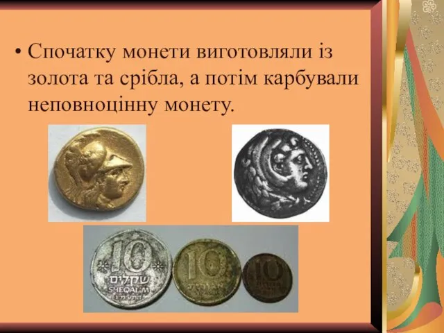 Спочатку монети виготовляли із золота та срібла, а потім карбували неповноцінну монету.