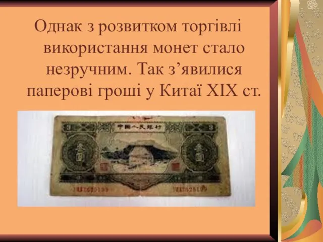 Однак з розвитком торгівлі використання монет стало незручним. Так з’явилися паперові гроші у Китаї ХІХ ст.