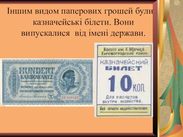 Іншим видом паперових грошей були казначейські білети. Вони випускалися від імені держави.