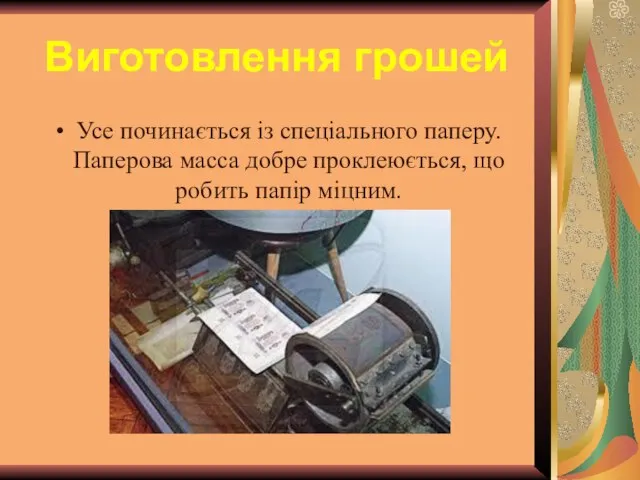 Виготовлення грошей Усе починається із спеціального паперу. Паперова масса добре проклеюється, що робить папір міцним.