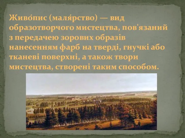 Живо́пис (маля́рство) — вид образотворчого мистецтва, пов'язаний з передачею зорових образів нанесенням