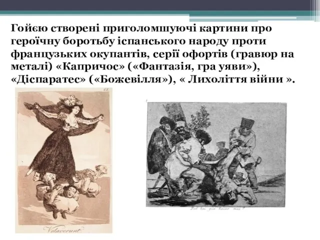 Гойєю створені приголомшуючі картини про героїчну боротьбу іспанського народу проти французьких окупантів,
