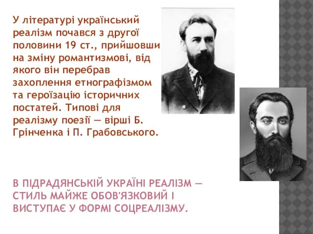 У літературі український реалізм почався з другої половини 19 ст., прийшовши на
